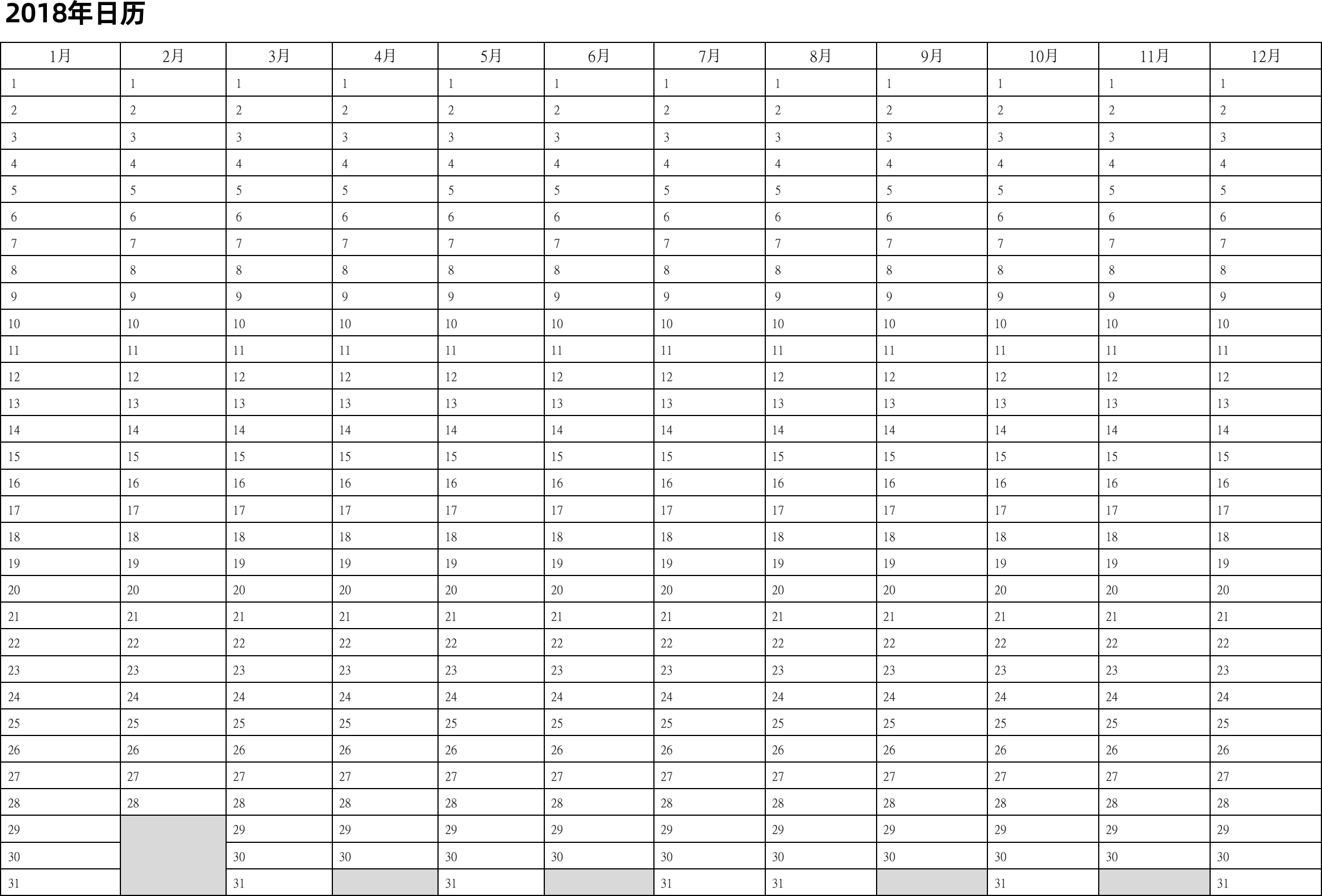 日历表2018年日历 中文版